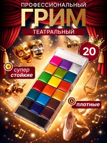 Грим театральный; грим для лица театральный; 20 цветов