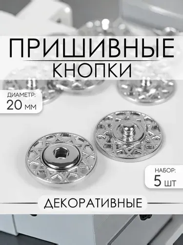 Кнопки пришивные, декоративные, d 20 мм, 5 шт., цвет серебряный