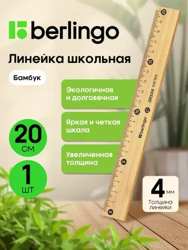 Линейка школьная 20 см деревянная