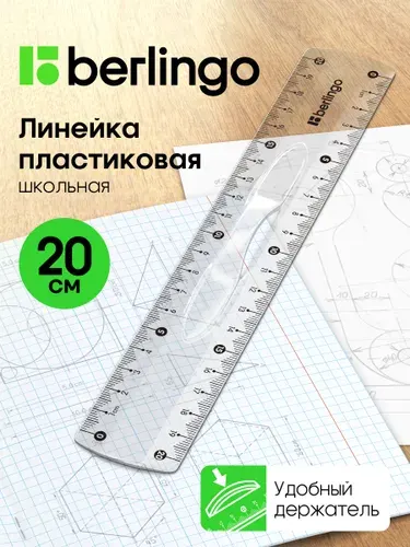 Линейка 20 см пластиковая с держателем