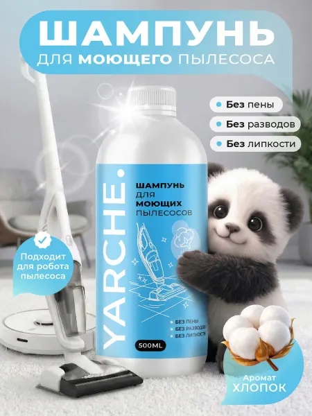 YARCHE Шампунь средство для моющего пылесоса