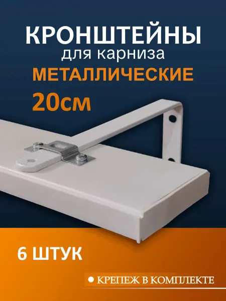 Металист Кронштейн для карнизы 20 см 4 шт
