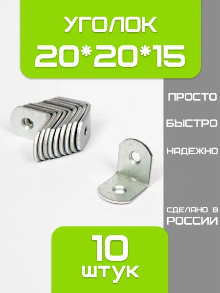 Уголок крепежный металлический 20*20