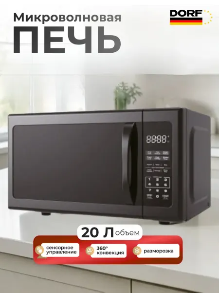 Микроволновка 20 литров сенсорная