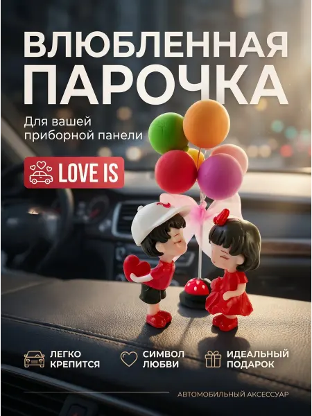 Декоративные фигурки в авто Парочка с шарами