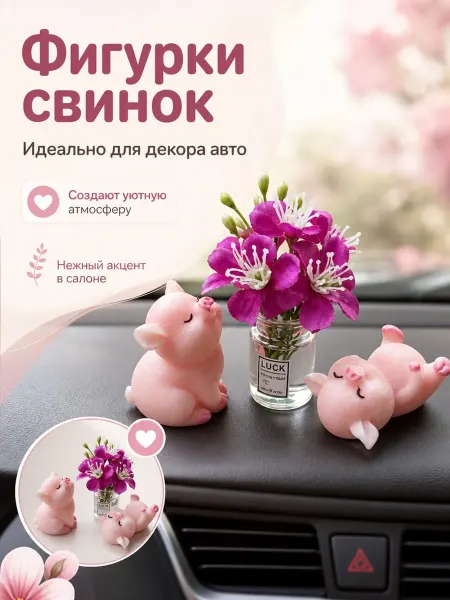 Декоративные фигурки в авто Свинки