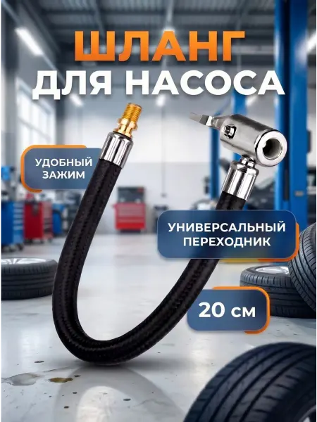 Шланг 20 см удлинительный для подкачки