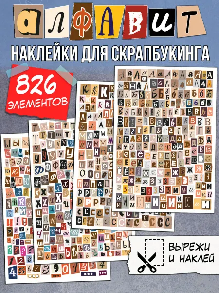 Фабрика Настроения Наклейки буквы алфавит для скрапбукинга