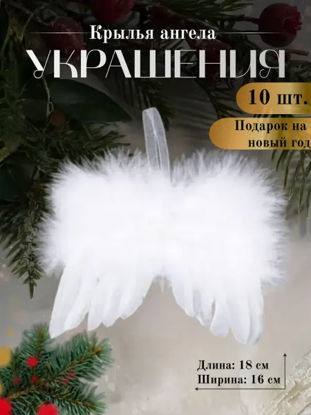 Новогодние елочные игрушки крылья ангела 10 шт
