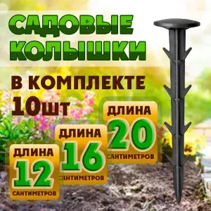 Садовый колышек, размер 20см (комплект 10шт.)