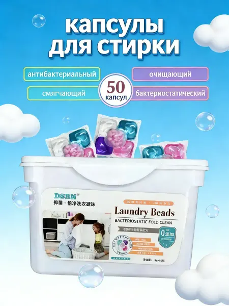 Стиральные капсулы с антибактериальным эффектом