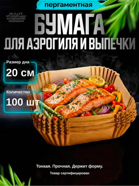 Бумага для аэрогриля форма для запекания 20 см, набор 100 штук