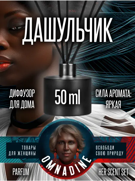 Диффузор для дома романтический нежный аромат