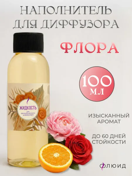 ФЛЮИД Жидкость для диффузора ароматическая наполнитель Флора