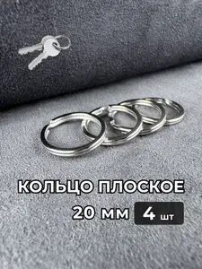 Кольца для ключей плоские 20 мм, бирки для ключей