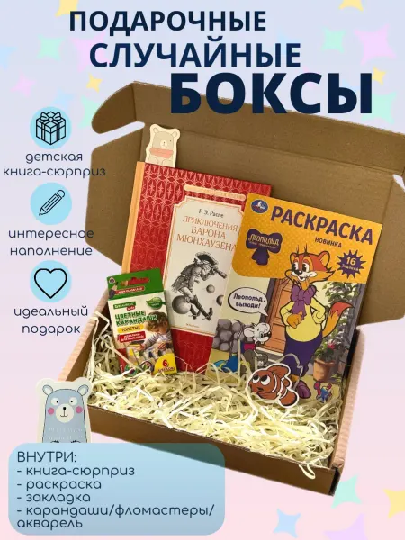 АСТ Книга-сюрприз, подарочный бокс детский