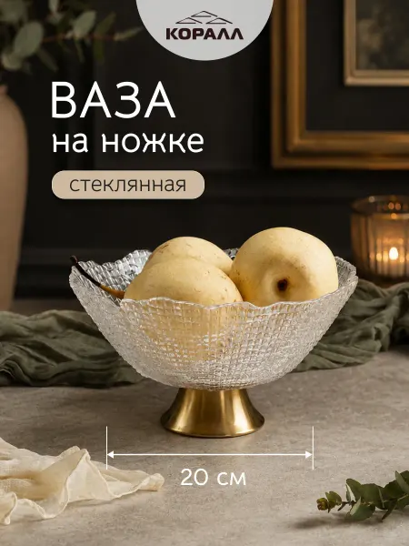 Коралл Ваза на ножке стеклянная для фруктов 20 см