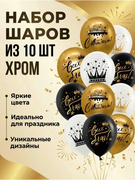 Дон Баллон Набор воздушных шаров с юбилеем хром 10шт