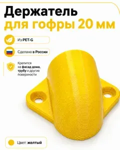 Угловой ввод гофры 20 мм в стену желтый