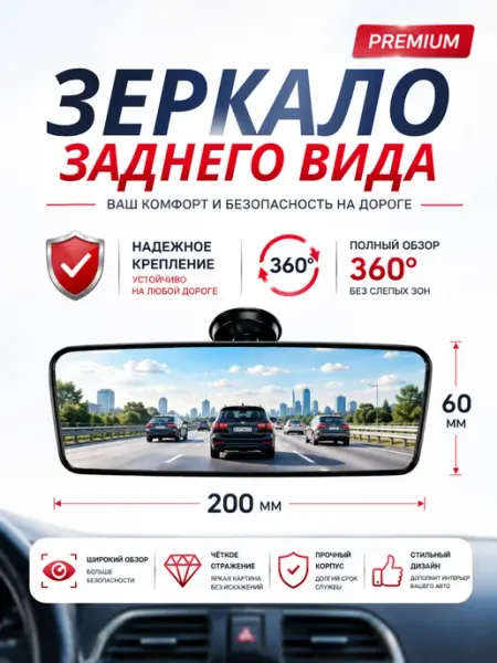 Зеркало заднего вида на присоске 20 см