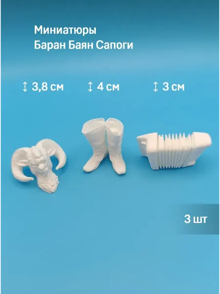 Набор Миниатюр Баран Баян Сапоги