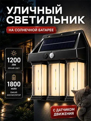 Светильник уличный с датчиком движения / светильник садовый на солнечной батарее 16шт