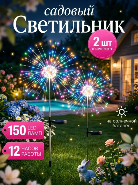 Светильник уличный на солнечной батарее фейерверк Садовый