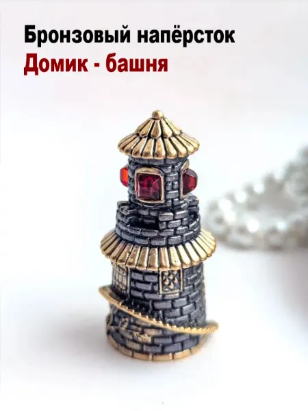 МояБронза Бронзовый Наперсток Домик Башня Коньячный Янтарь