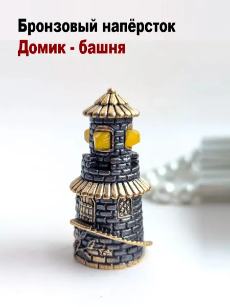 МояБронза Бронзовый Наперсток Домик Башня Белый Янтарь