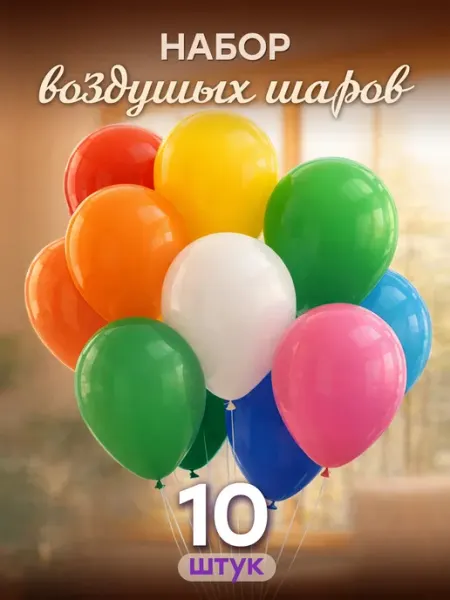 Воздушные шары, без декора. 10 шт