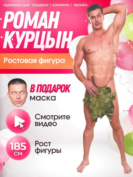 Без повода Ростовая фигура Роман Курцын