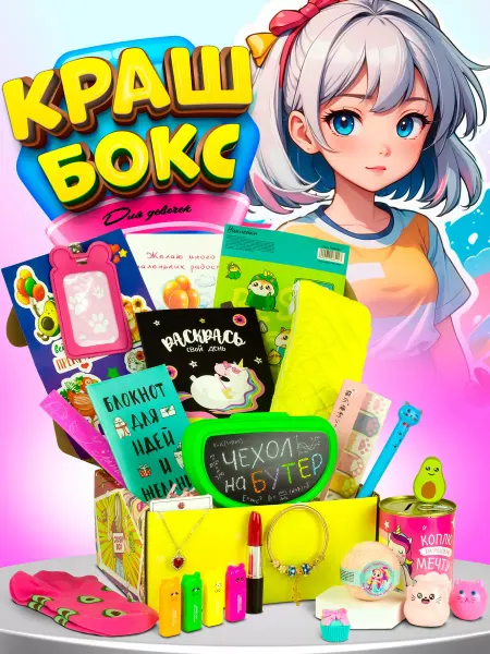 Краш бокс подарок девочке бокс с канцелярией для девочки