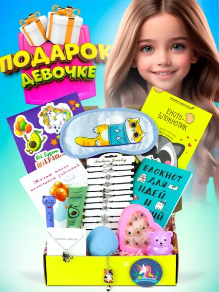 Краш бокс набор для девочки подарочный бокс для девушки