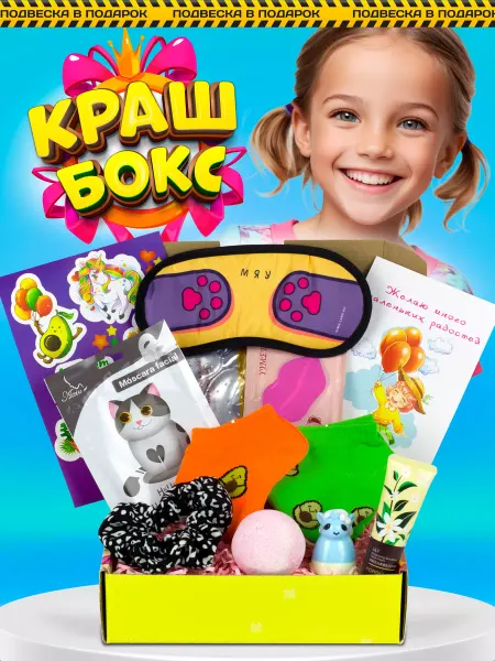 Краш бокс подарок дочке бокс сюрприз
