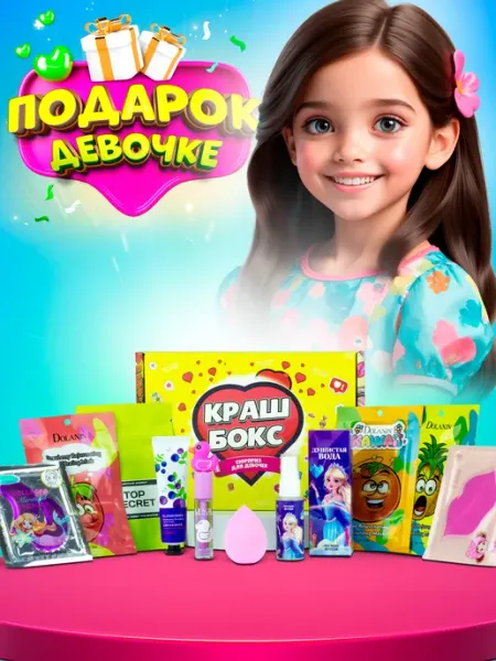 Краш бокс Подарочный набор с косметикой