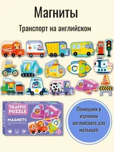 Магниты транспорт на английском языке