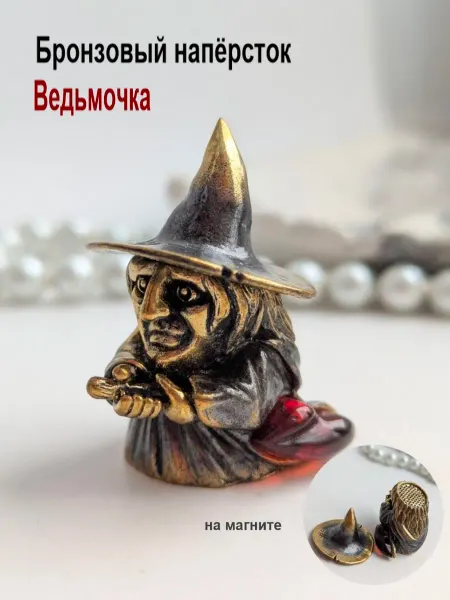 МояБронза Бронзовый Наперсток Ведьмочка Янтарь