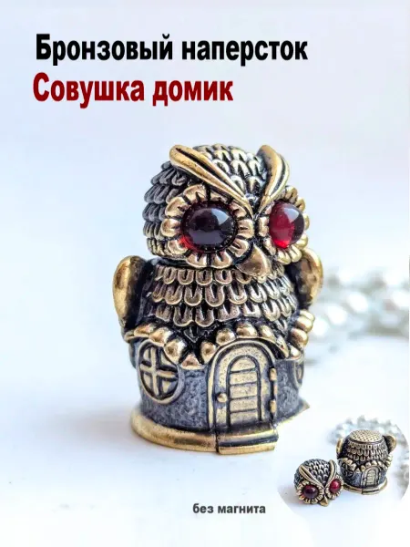 МояБронза Бронзовый Наперсток Совушка Домик Коньячный Янтарь