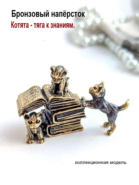 МояБронза Бронзовый Коллекционный Наперсток Котята - тяга к знаниям