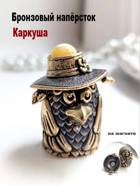 МояБронза Бронзовый Наперсток Каркуша Белый Янтарь