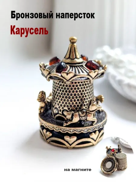 МояБронза Бронзовый Наперсток С Янтарем Карусель