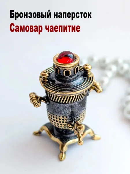 МояБронза Бронзовый Наперсток Самовар Чаепитие Коньячный Янтарь