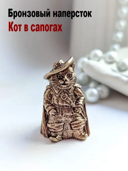 МояБронза Бронзовый Наперсток Кот В Сапогах