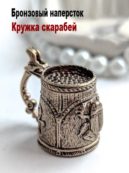 МояБронза Бронзовый Наперсток Кружка Скарабей