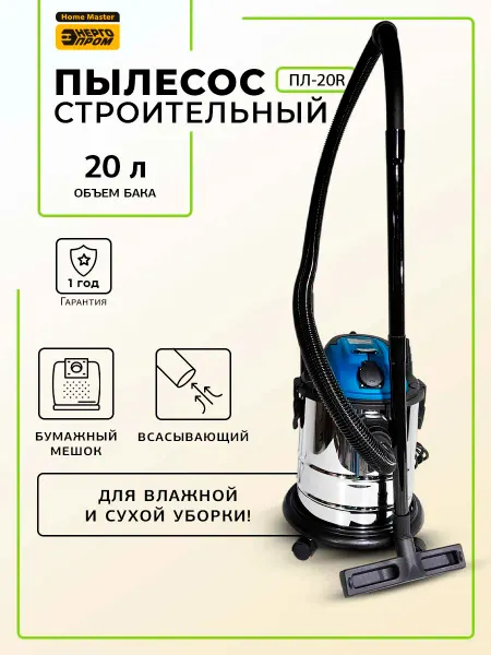Энергопром Строительный пылесос 20 литров