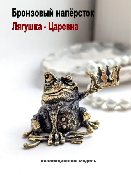 МояБронза Бронзовый Наперсток Лягушка-Царевна