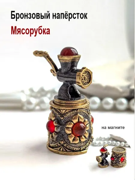 МояБронза Бронзовый Наперсток Мясорубка Янтарь