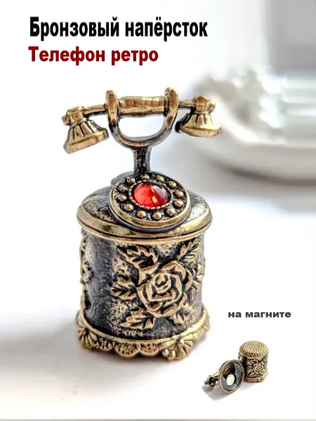 МояБронза Бронзовый Наперсток Телефон Ретро