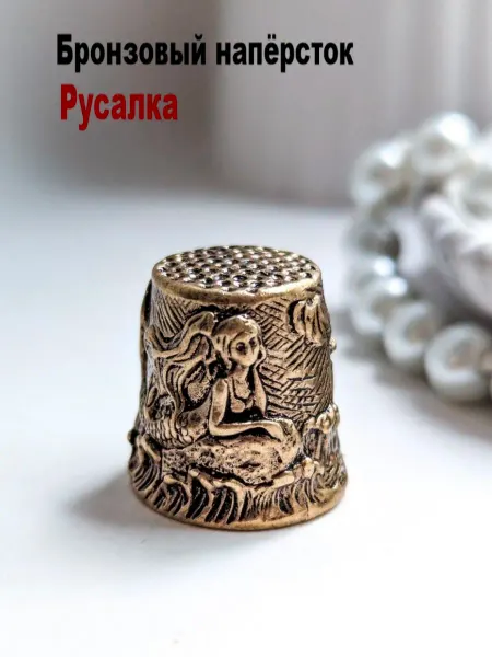 МояБронза Бронзовый Наперсток Русалка