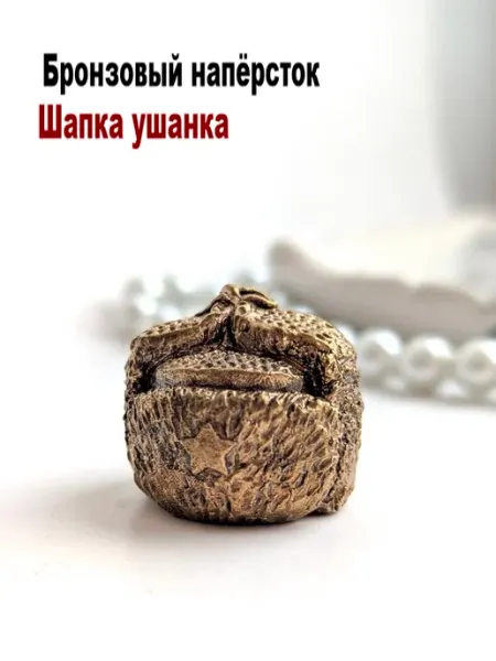 МояБронза Бронзовый Наперсток Шапка Ушанка